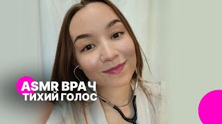 АСМР ASMR Добрый врач Тихий голос .звуки перчаток, визуальные триггеры ролевая игра. осмотр доктора