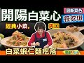 程安琪：經典【山東大白菜】做料理！水分高清甜口感真爽脆！「白菜」種類有多種，做法用途大不同！開陽白菜心+白菜蝦仁麵疙瘩【健康好生活】