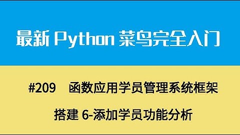 Python基础二十三、函数应用学员管理系统框架搭建6 添加学员功能分析