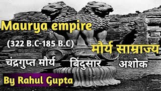 मौर्य वंश || मौर्य साम्राज्य का इतिहास || Maurya Empire || maurya Dynesty history in hindi