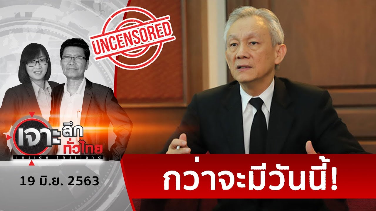 เชื่อหรือไม่ จรัญ ก่อนเป็นตุลาการศาลรัฐธรรมนูญ เคยเป็นจิ๊กโก๋เก่า  | เจาะลึกทั่วไป | 19 มิ.ย. 63