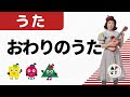 【リトミック】おわりのうた(オリジナルソング)