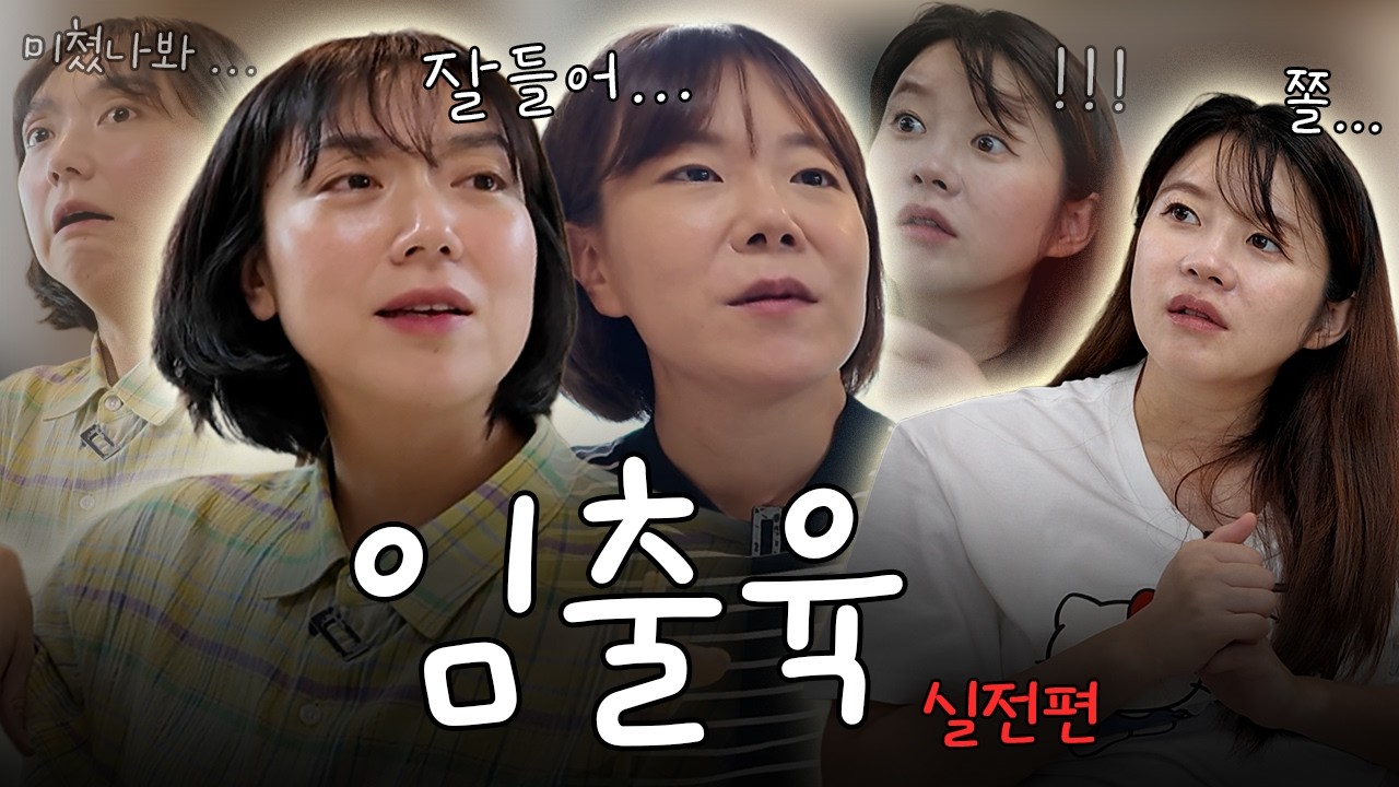 육아 선배들과 임·출·육 실전 토크‼️ㅣ좋은 얘기 해준다며...😭ㅣ이은형, 고은영, 김승혜