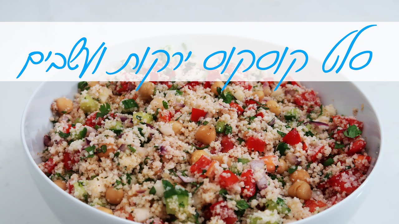 סלט קוסקוס ירקות ועשבים - ארוחה בשבוע פרק 1 - תוספת נהדרת או ארוחה צמחונית נפלאה