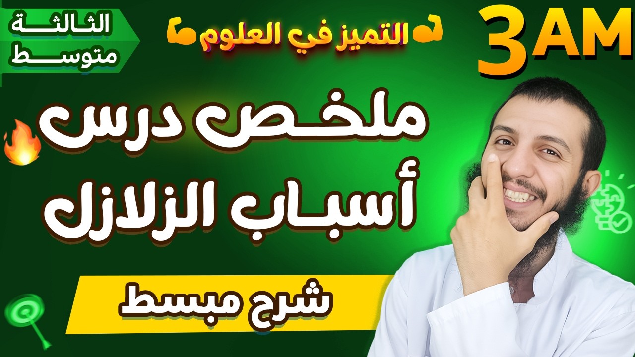 ملخص درس أسباب الزلازل ثالثة متوسط علوم طبيعية