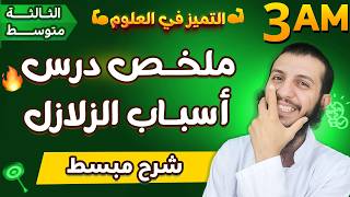ملخص درس أسباب الزلازل ثالثة متوسط علوم طبيعية