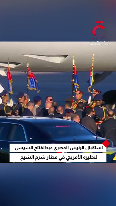 استقبال الرئيس المصري عبدالفتاح السيسي لنظيره الأمريكي في مطار شرم الشيخ