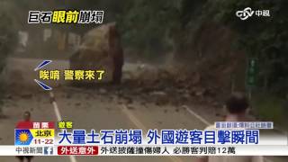 【中視新聞】 50噸大石崩落 遊客目擊驚慌尖叫20151001