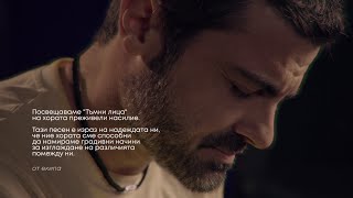 Алек Кирев - Тъмни лица (official video)
