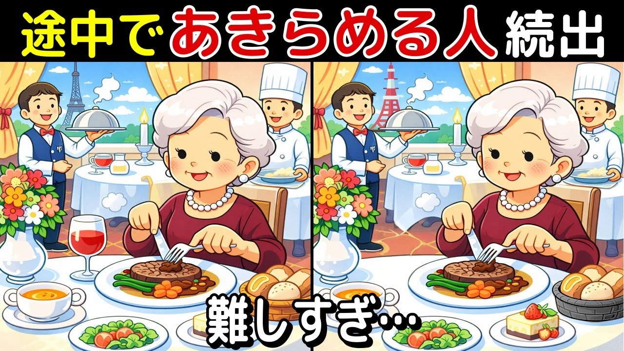 【間違い探し 脳トレ クイズ】50代以上の シニア ・ 高齢者 におすすめ！ 認知症 予防 ・ ボケ防止 にもってこい！ 無料 で できる 頭の体操 ！ 健康 向上 ！【最後に特別クイズ】