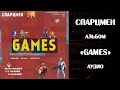 Спарцмен - &quot;GAMES&quot;. Все песни второго рэп альбома.