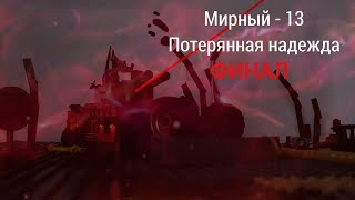 Мирный - 13 Потерянная надежда ФИНАЛ. Конец Мирного. Лего World of tanks