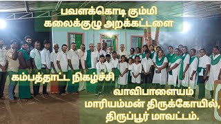 🔴நேரலை பவளக்கொடி கும்மி கம்பத்தாட்டம்/ மாரியம்மன் கோவில் ,வாவிபாளையம், திருப்பூர்.