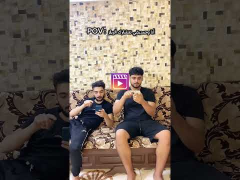 أنا وصديقي تتشارك الريلز Youtubeshorts اكسبلور Shorts ريلز ضحك Funny