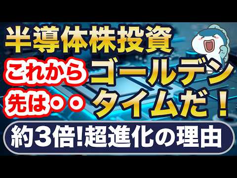 半導体株、これからがゴールデンタイム！