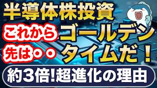 半導体株、黄金期到来だ！