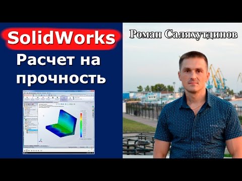 SolidWorks. Урок. SolidWorks Simulation. Прочностной расчет детали