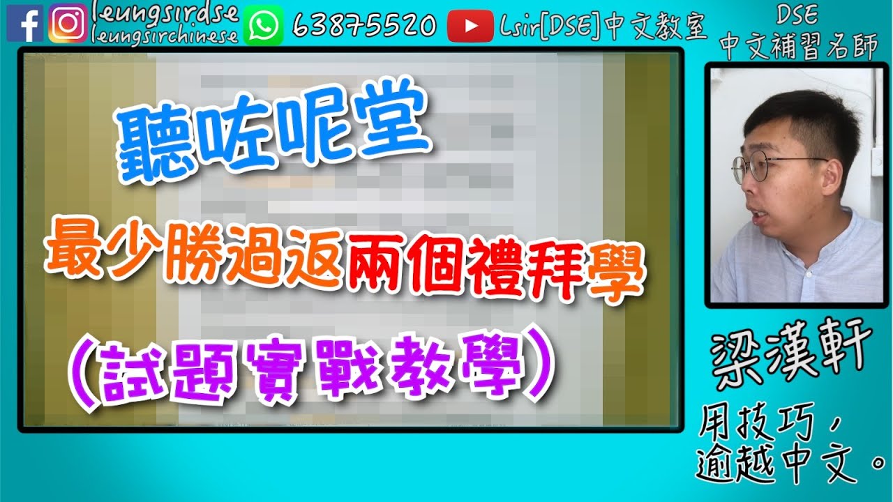 DSE中文 (LeungSir [DSE] 中文教室: 聽咗呢堂 最少勝過返兩個禮拜學 #不誇張 #主旨 #結構分段 #獨家技巧 #試題實戰教學)