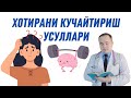 ХОТИРАНИ КУЧАЙТИРИШ ДОРИ-ДАРМОНЛАРИ / ТАБИИЙ ВА ТИББИЙ УСУЛЛАРИ