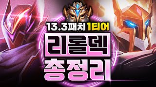 【롤토체스 티어덱】13.3패치 1티어 리롤덱 총정리! 이 영상 하나만 보고 따라하셔도 마스터 갑니다(롤토체스 시즌8, 초보자강의, 챌린저, 정동글)