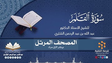المصحف المرتل كاملا (068) قراءة سورة القلم برواية حفص لفضيلة الشيخ أ.د.عبدالله بن عبدالرحمن الشثري