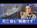 「ハンタウイルス」死亡確認後も&ldquo;隔離せず&rdquo; 乗船客「グループ活動も」【スーパーJチャンネル】(2026年5月7日)