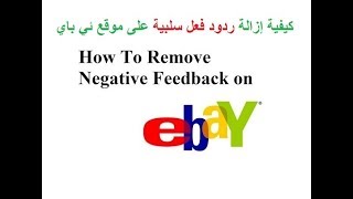 كيفية إزالة ردود فعل سلبية على موقع ئي باي-How To Remove Revise Negative Feedback on Ebay