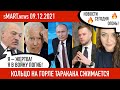 sMart.news 09.12.2021: кольцо на горле Таракана сжимается | Беларусь новости санкции США ЕС Украина