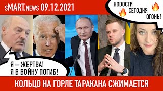 sMart.news 09.12.2021: кольцо на горле Таракана сжимается | Беларусь новости санкции США ЕС Украина