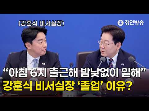 "In at 6 AM, working day and night": Why Chief of Staff Kang Hoon-sik is 'graduating'