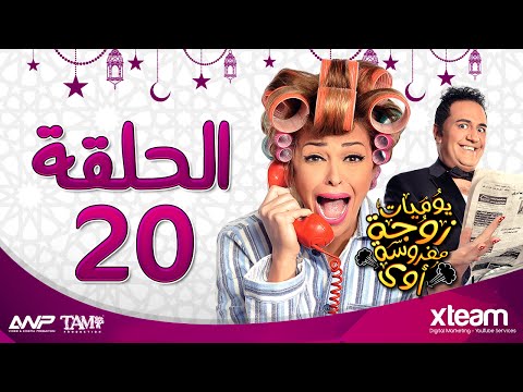 مسلسل يوميات زوجة مفروسة أوى الحلقة العشرون 20 بطولة داليا البحيرى وخالد سرحان 