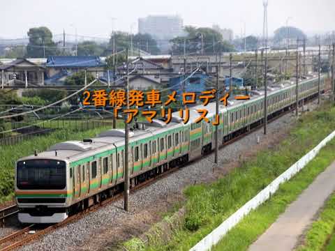 久喜駅 発車メロディー「アマリリス」「牧場の朝」