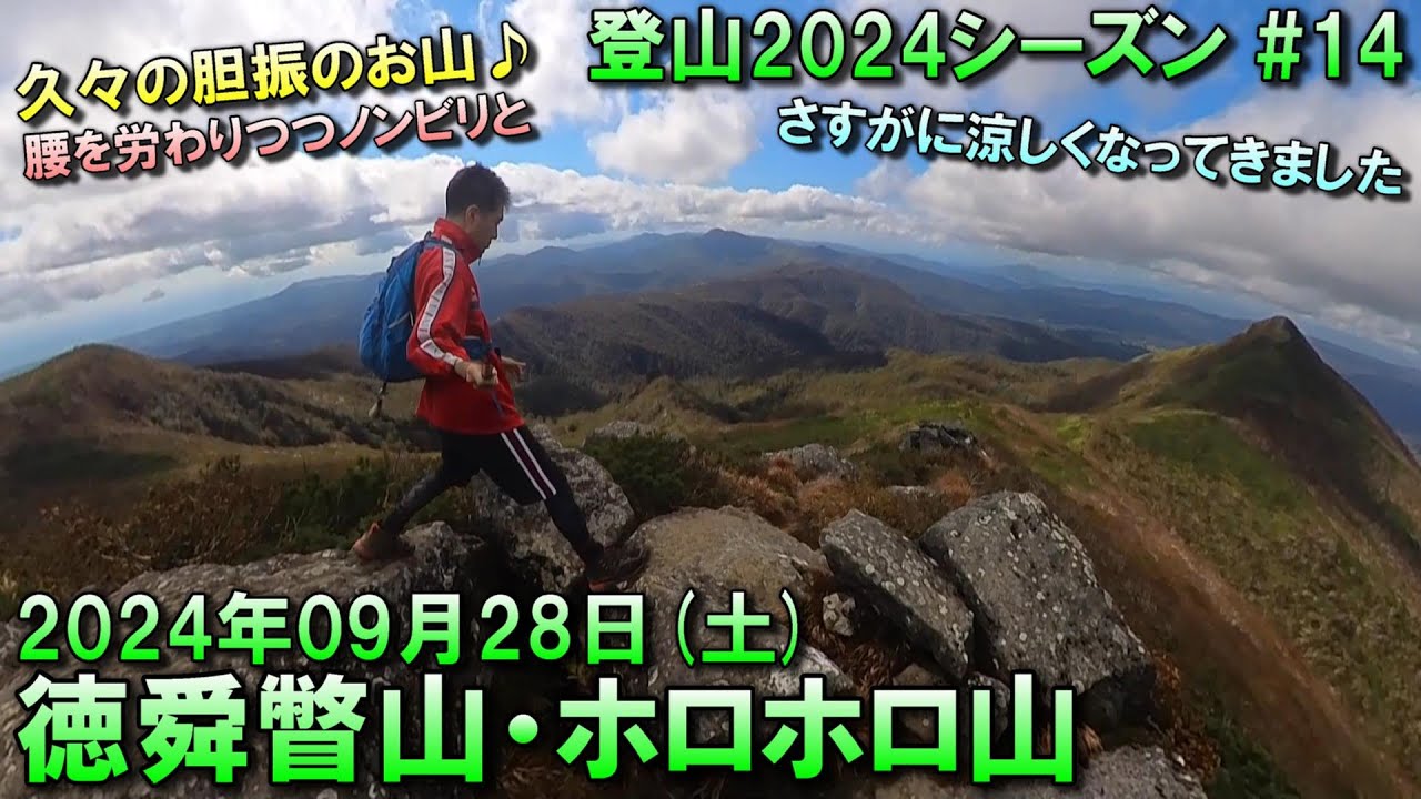 【登山】2024.09.28 (SAT) @徳舜瞥山・ホロホロ山(日鉄鉱山跡コース) [北海道伊達市]