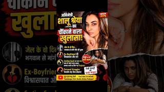 अभिनेत्री शालू श्रेया का चौंकाने वाला खुलासा! 😱 जेल, Casting Couch की दर्दनाक कहानी #shorts #viral