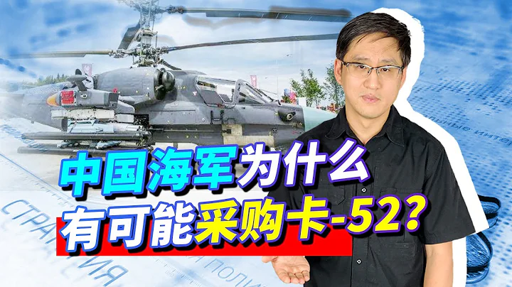 中国海军引进卡-52K理由充分？武直-10比不了，应急采购意味深长！【刘晓非】 - 天天要闻