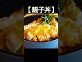 【定番どんぶり親子丼】半熟玉子のトロっと仕上げ!ポイントは玉子の溶き方と入れ方。 #shorts