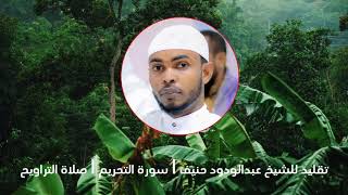 تقليد للشيخ عبدالودود حنيف I سورة التحريم I صلاة التراويح