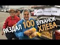 РАЗДАЛ БЕСПЛАТНО 100 буханок ХЛЕБА нуждающимся и пенсионерам