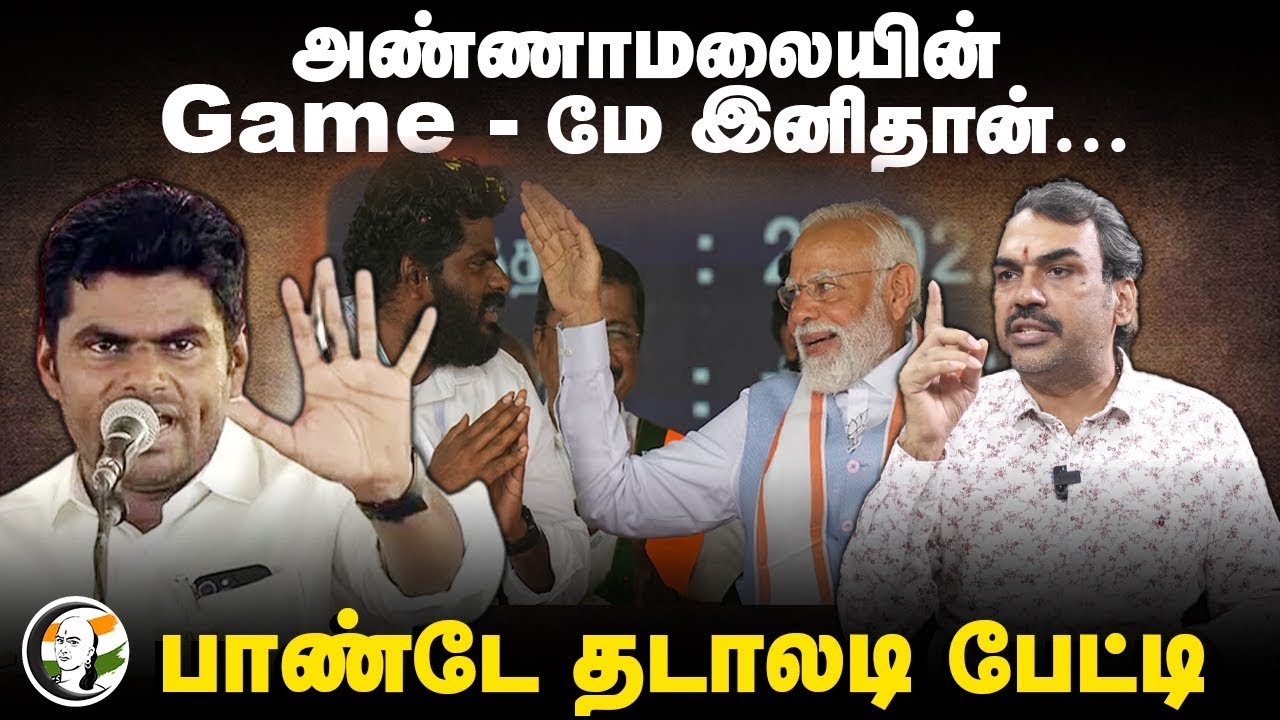 🔴LIVE : Rangaraj Pandey Interview on Annamalai | Bjp | Dmk | NTK | TVK | VCK