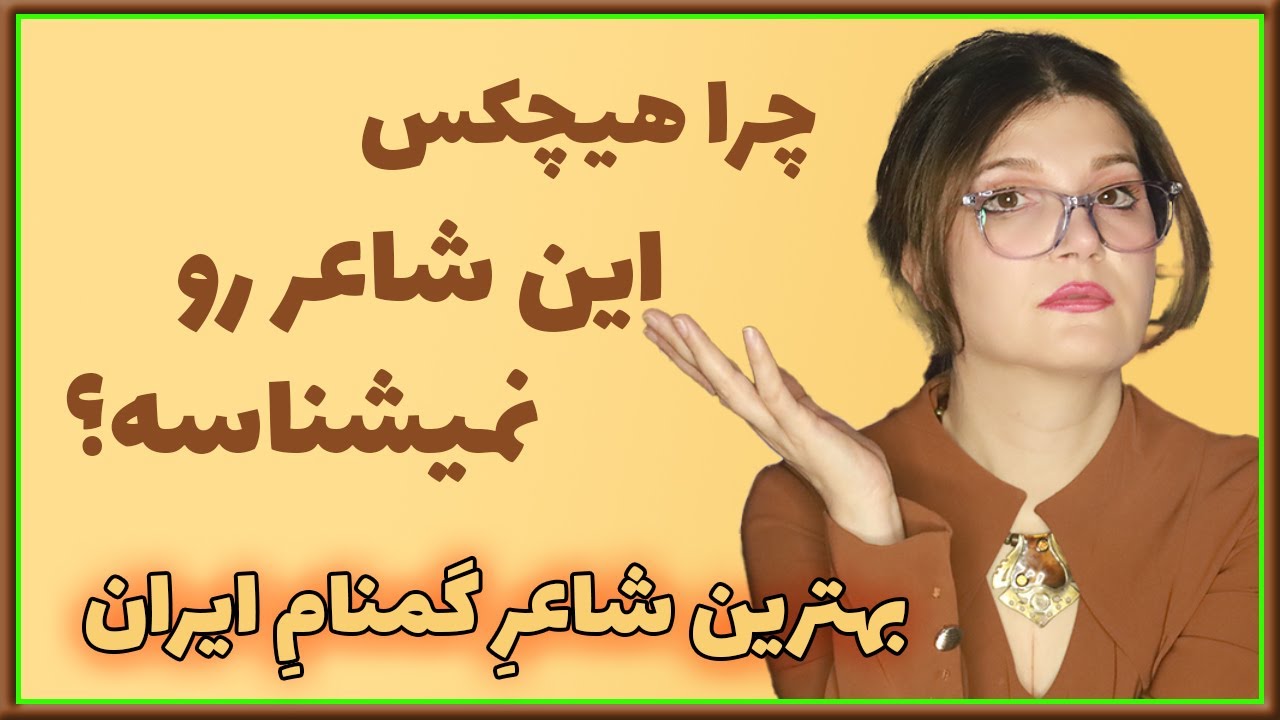 خوانشِ قطعه ای بی نظیر از بهترین شاعرِ ایران در میانِ شاعرهای کمترشناخته شده.