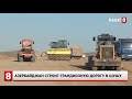 Азербайджан строит грандиозную дорогу в Шушу