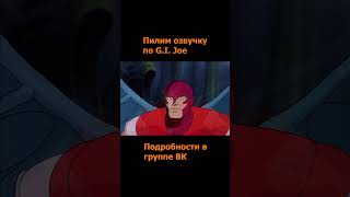 Солдаты Джо: Фильм. Часть 2