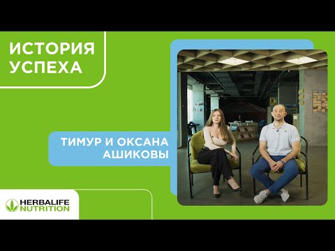 История успеха. Тимур и Оксана Ашиковы