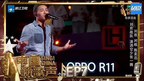 Thumbnail of 【选手CUT】 潇洒空少张一腾演绎《什么》狂野帅男孩玩转舞台 《中国新歌声2》第7期 SING!CHINA S2 EP.7 20170825 [浙江卫视官方HD]