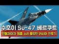 만들자마자 명품 소리 들었던 러시아 전투기 "베르쿠트"