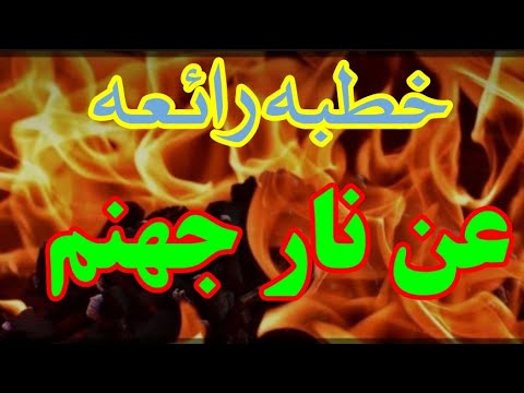 #عن_نار_جهنم@#اللهم_اجرنا_من_نار@#الشيخ_الفاضل@ - YouTube
