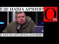 ВСУ устроят рф темную этой зимой. Ошметки «второй армии» уйдет за Белгород