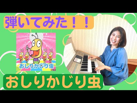 うわっ！久しぶりに頭から離れないぃぃ〜「おしりかじり虫」を弾いてみた！！