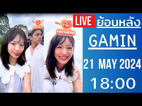 🔴Live ย้อนหลัง Gamin 21 MAY 2024🌼กามินมาเที่ยวพัทยาครั้งแรกในชีวิตกับครอบครัวชาลี พาลูกเจี๊ยบมาด้วย