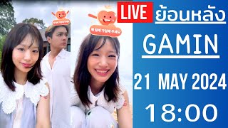 🔴Live ย้อนหลัง Gamin 21 MAY 2024🌼กามินมาเที่ยวพัทยาครั้งแรกในชีวิตกับครอบครัวชาลี พาลูกเจี๊ยบมาด้วย